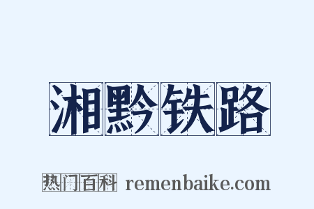湘黔铁路是什么意思的图片